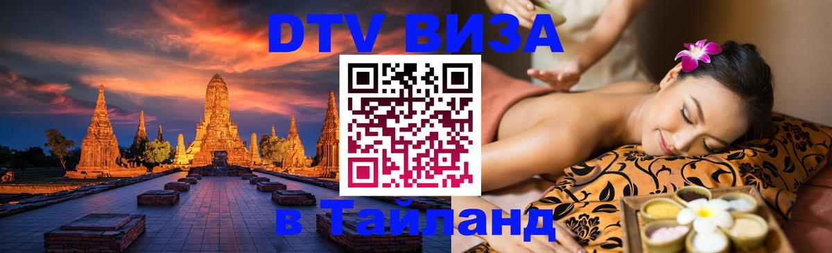 Виза ДТВ на 5 лет в Тайланд Краснодар 